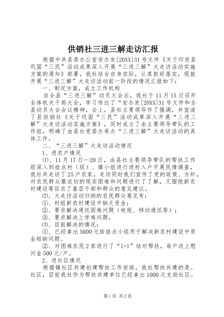 2024年供销社三进三解走访汇报_第1页