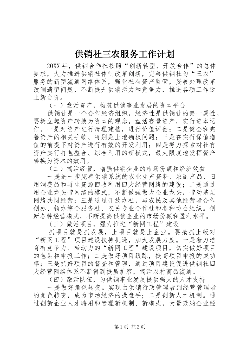 2024年供销社三农服务工作计划_第1页