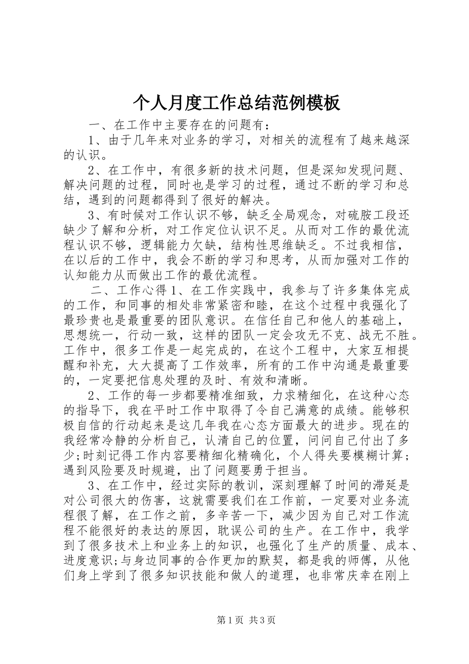 2024年个人月度工作总结范例模板_第1页