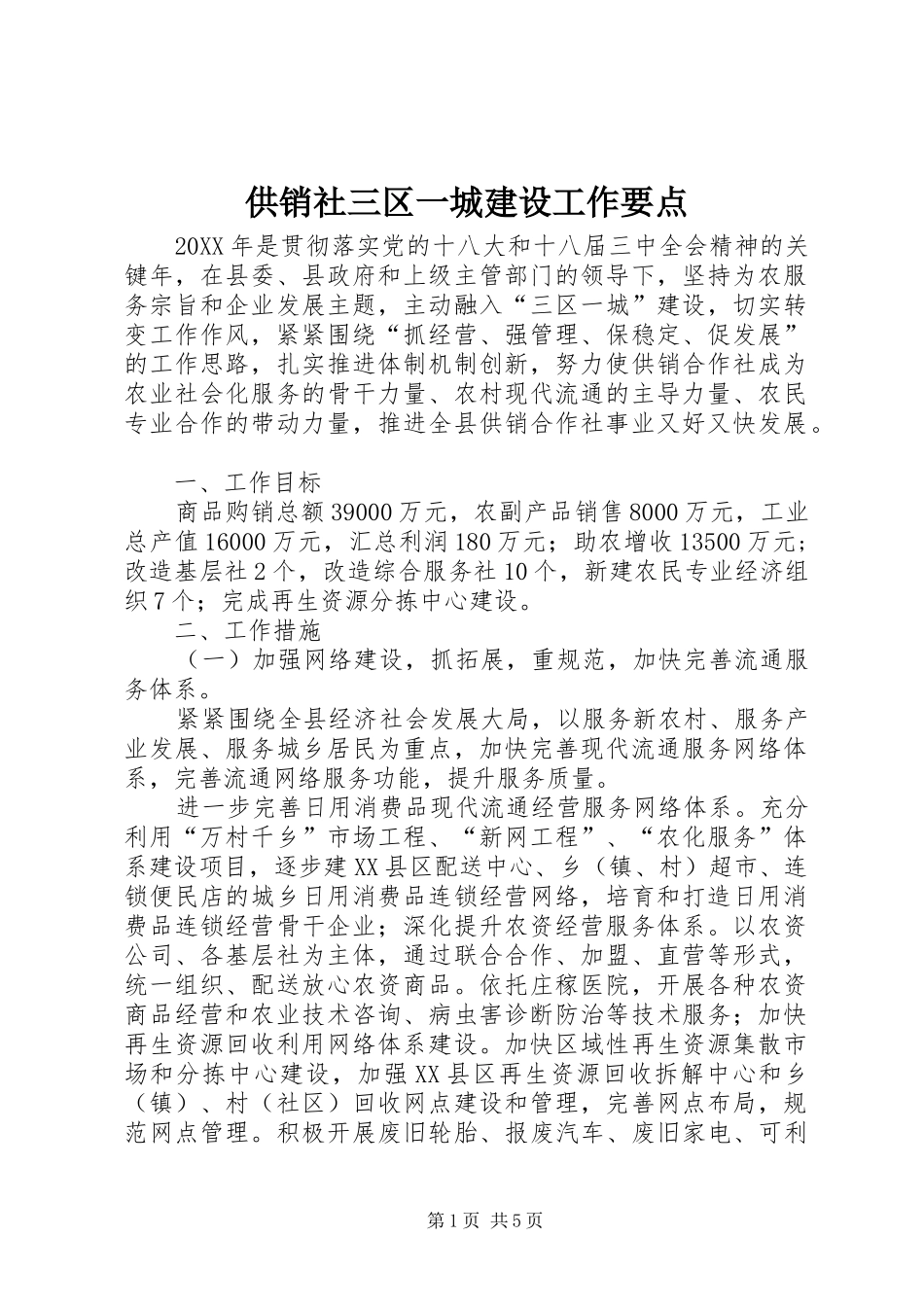 2024年供销社三区一城建设工作要点_第1页