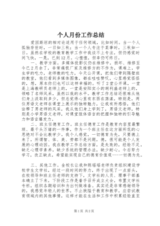 2024年个人月份工作总结