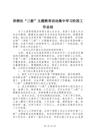 2024年供销社三新主题教育活动集中学习阶段工作总结