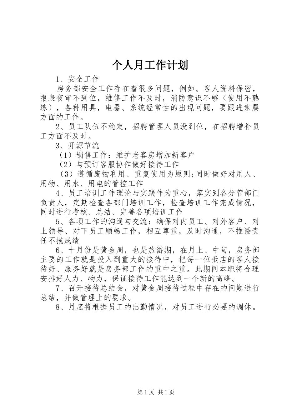 2024年个人月工作计划_第1页
