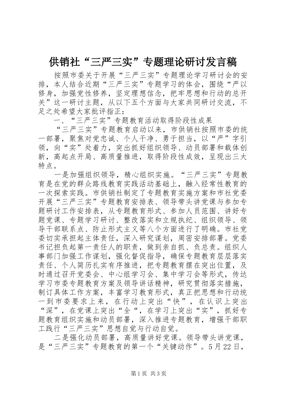 2024年供销社三严三实专题理论研讨讲话稿_第1页