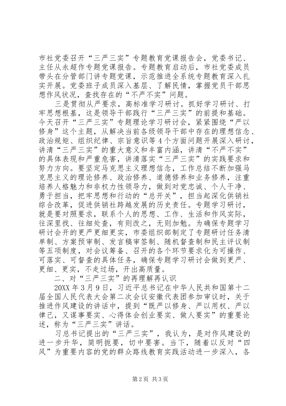 2024年供销社三严三实专题理论研讨讲话稿_第2页