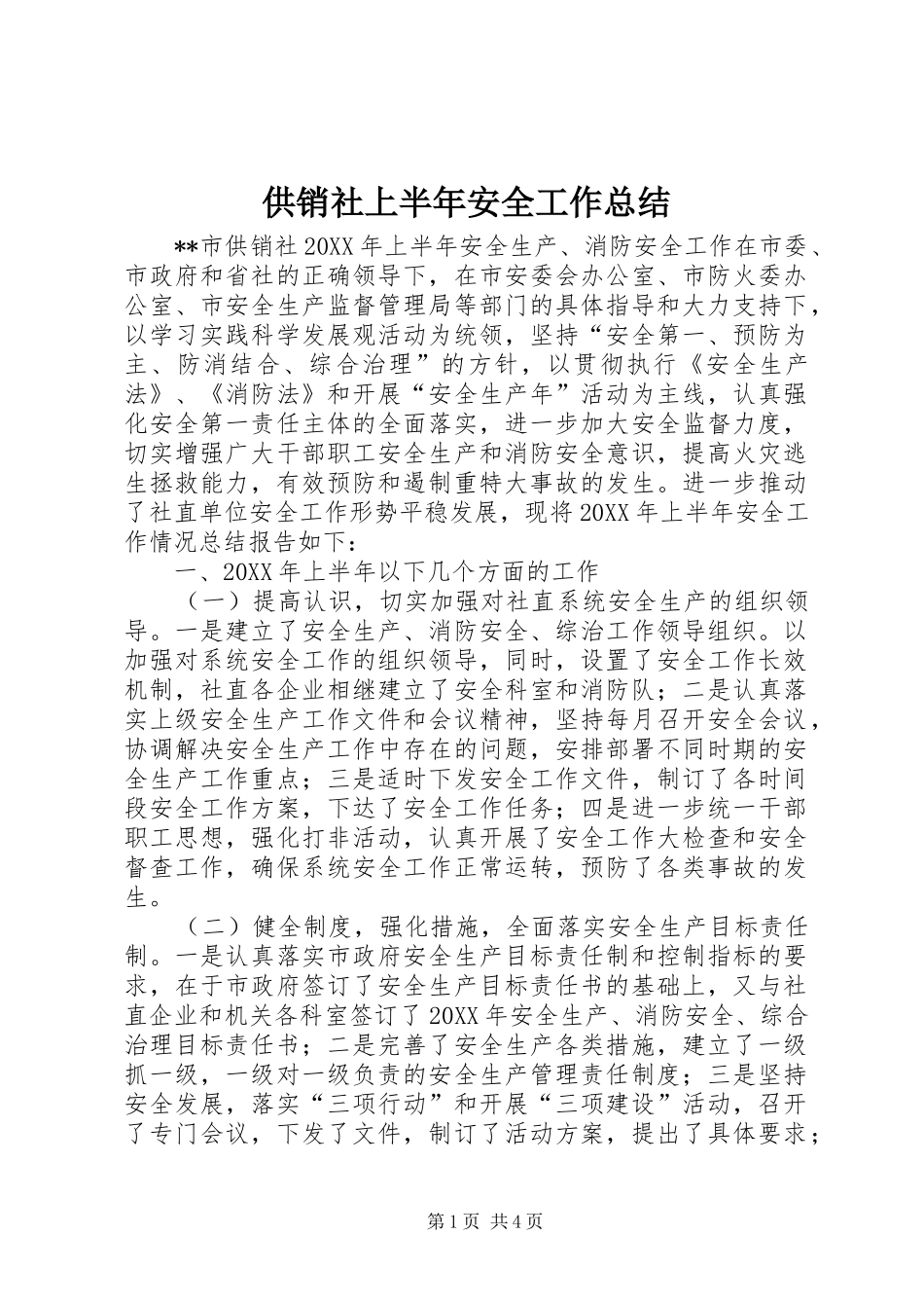 2024年供销社上半年安全工作总结_第1页