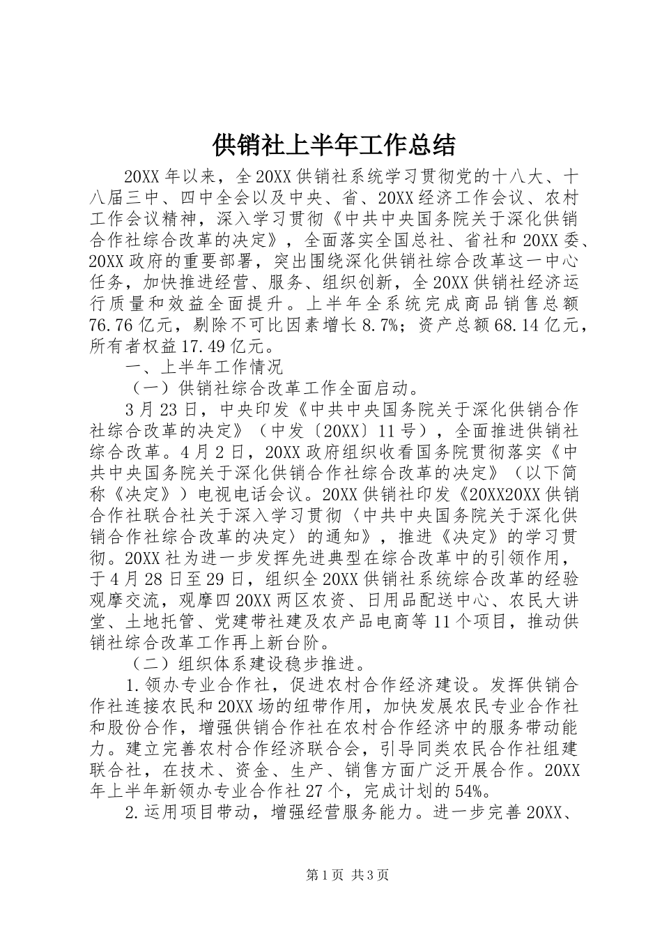 2024年供销社上半年工作总结_第1页