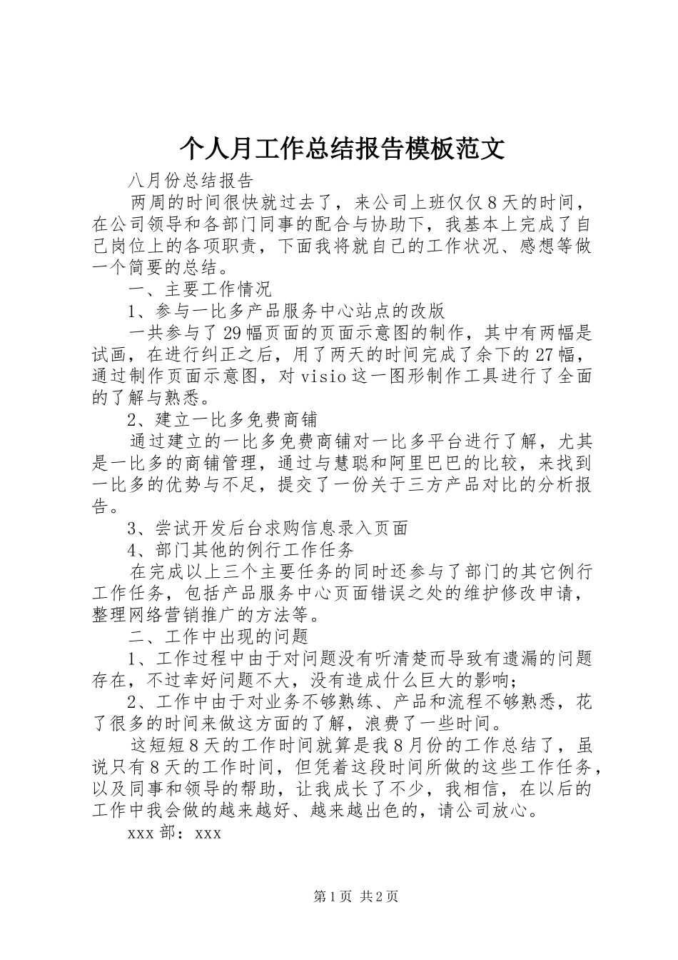 2024年个人月工作总结报告模板范文_第1页