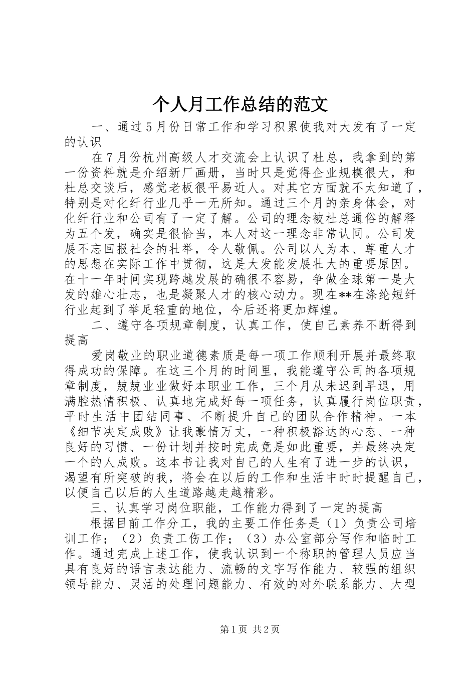 2024年个人月工作总结的范文_第1页