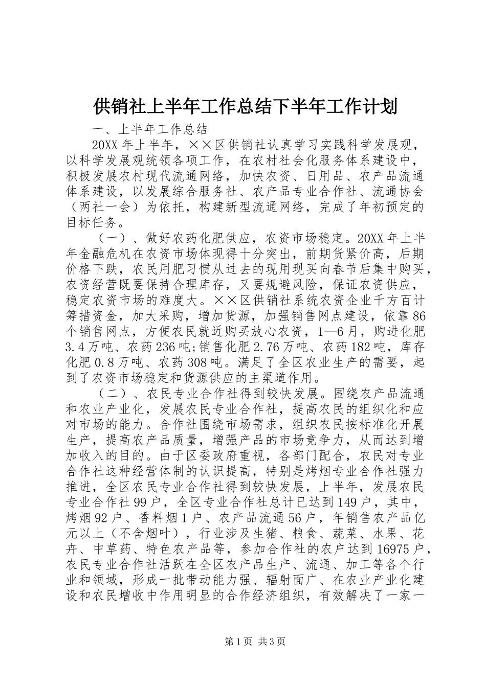 2024年供销社上半年工作总结下半年工作计划_第1页