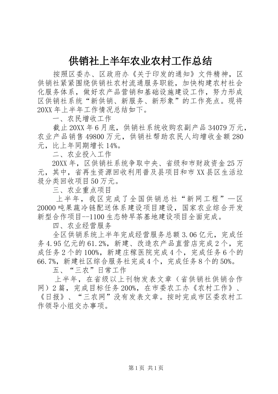 2024年供销社上半年农业农村工作总结_第1页