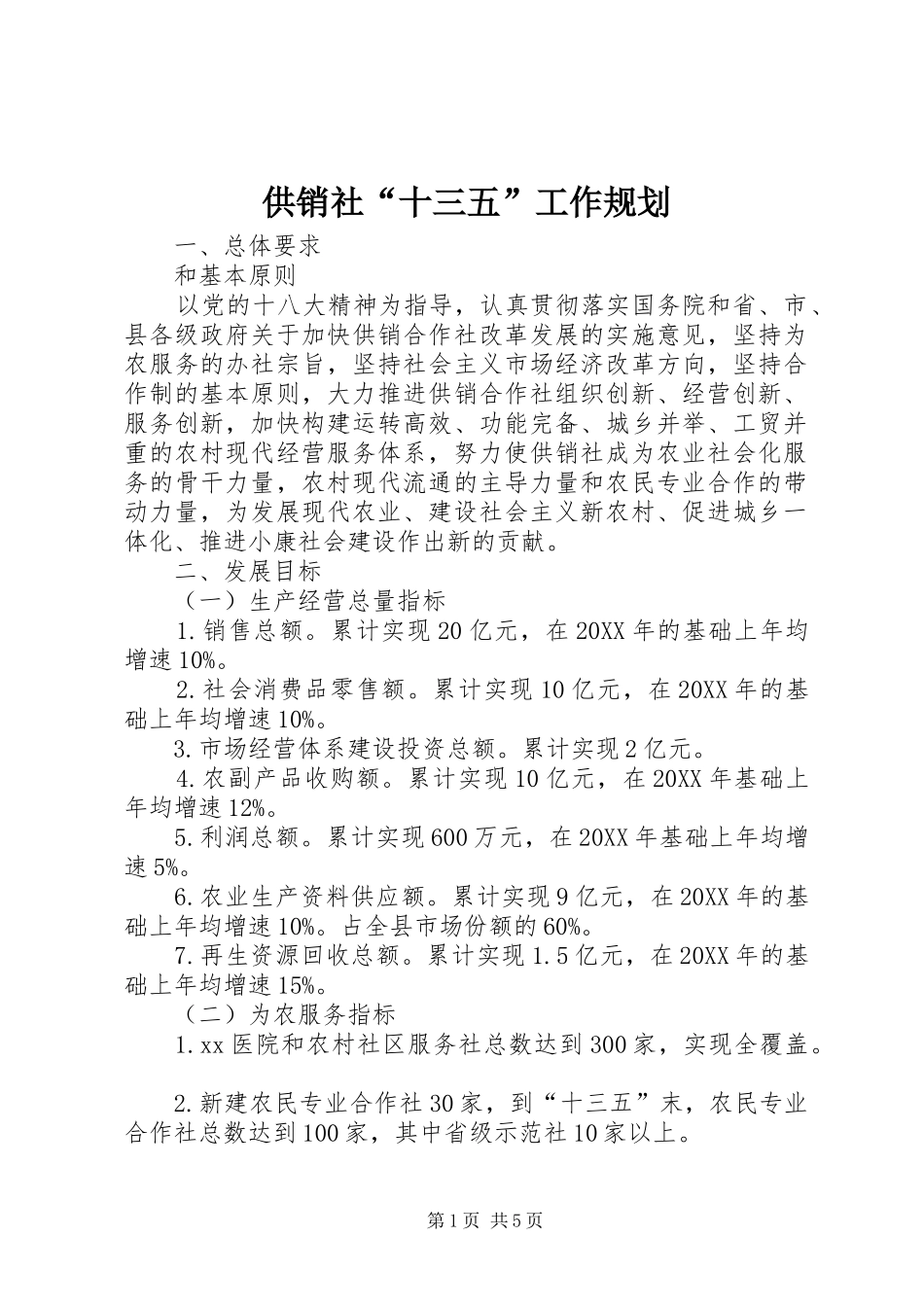 2024年供销社十三五工作规划_第1页