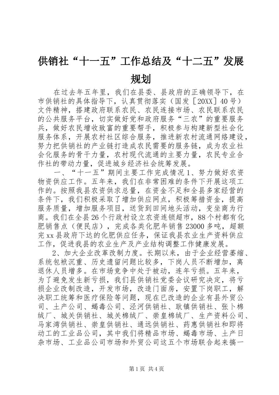 2024年供销社十一五工作总结及十二五发展规划_第1页