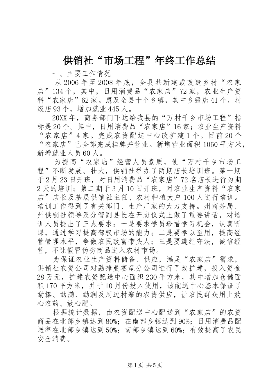 2024年供销社市场工程年终工作总结_第1页