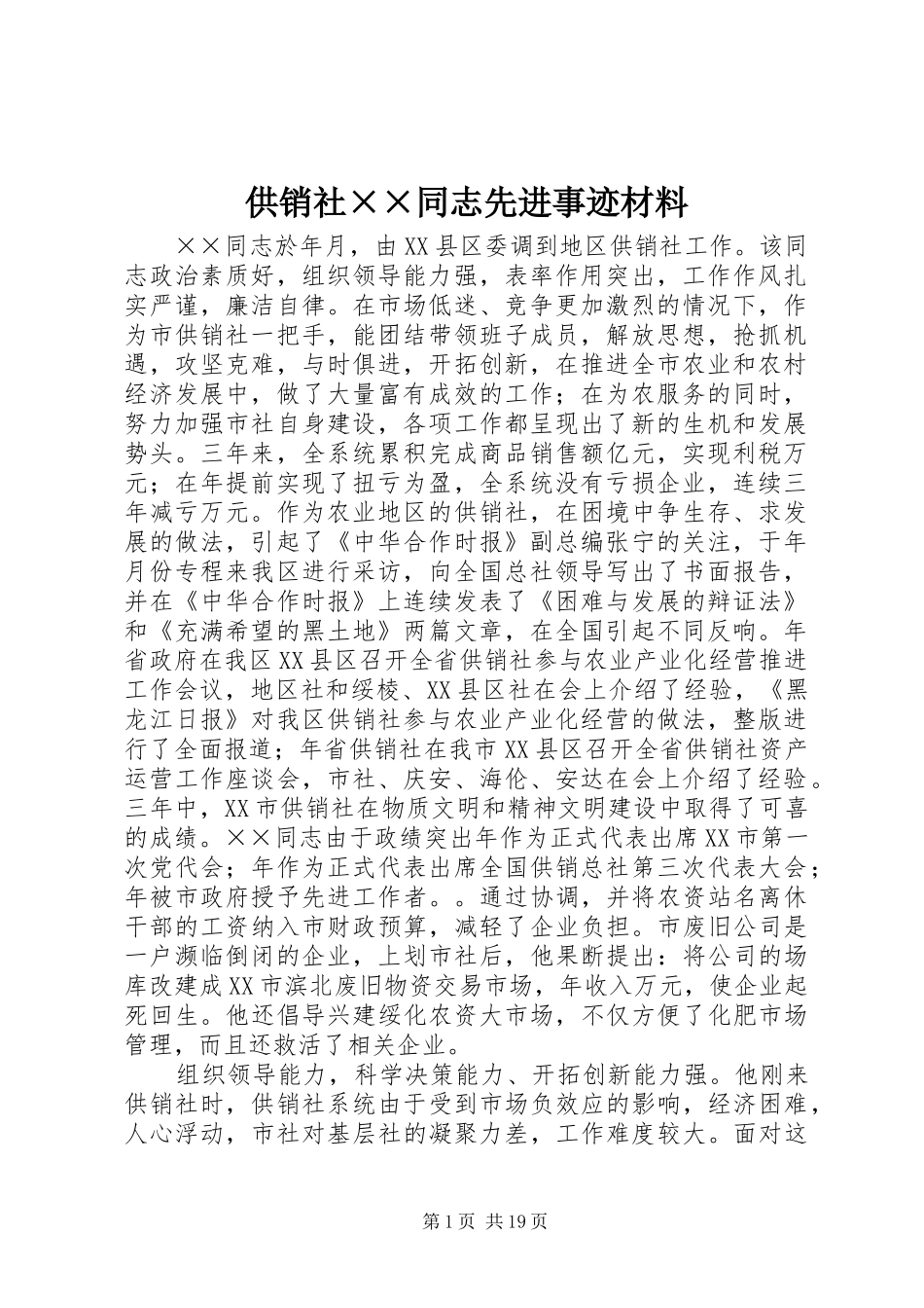 2024年供销社同志先进事迹材料(2)_第1页
