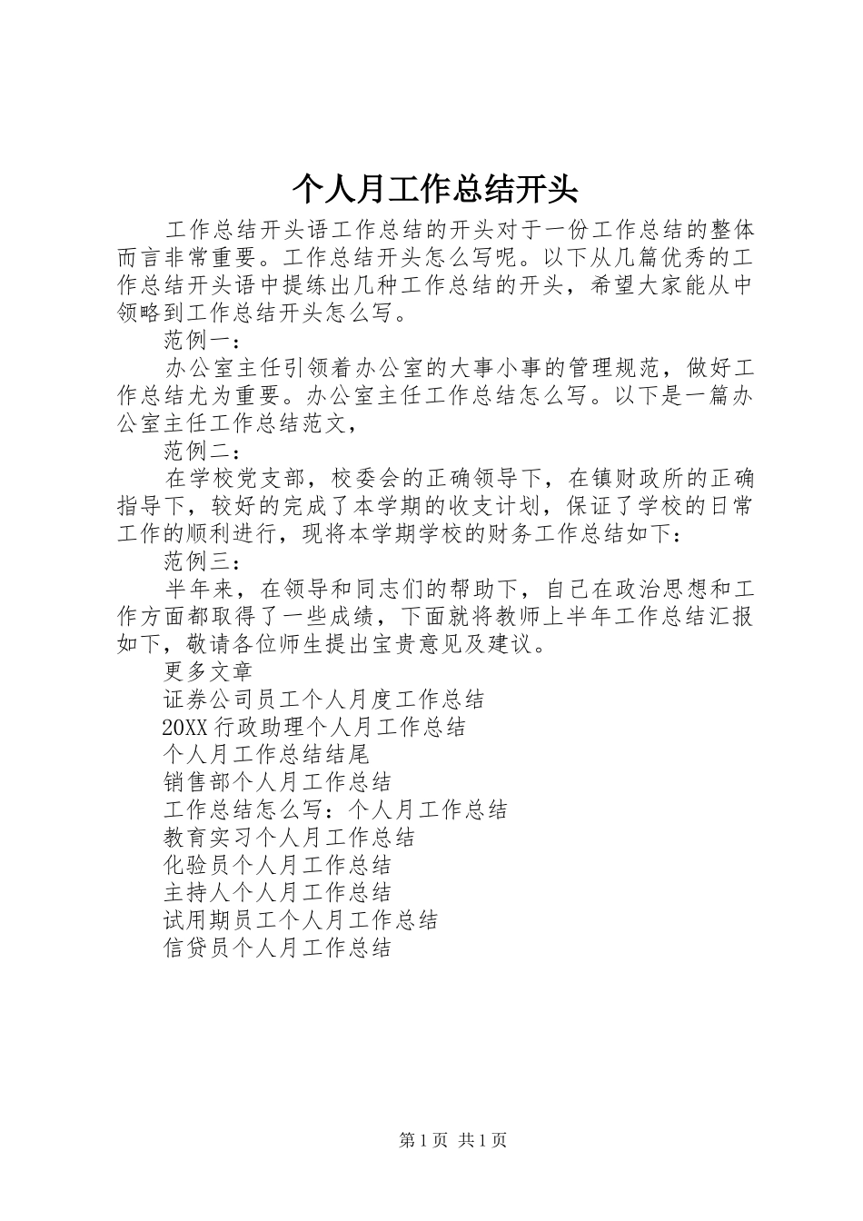 2024年个人月工作总结开头_第1页