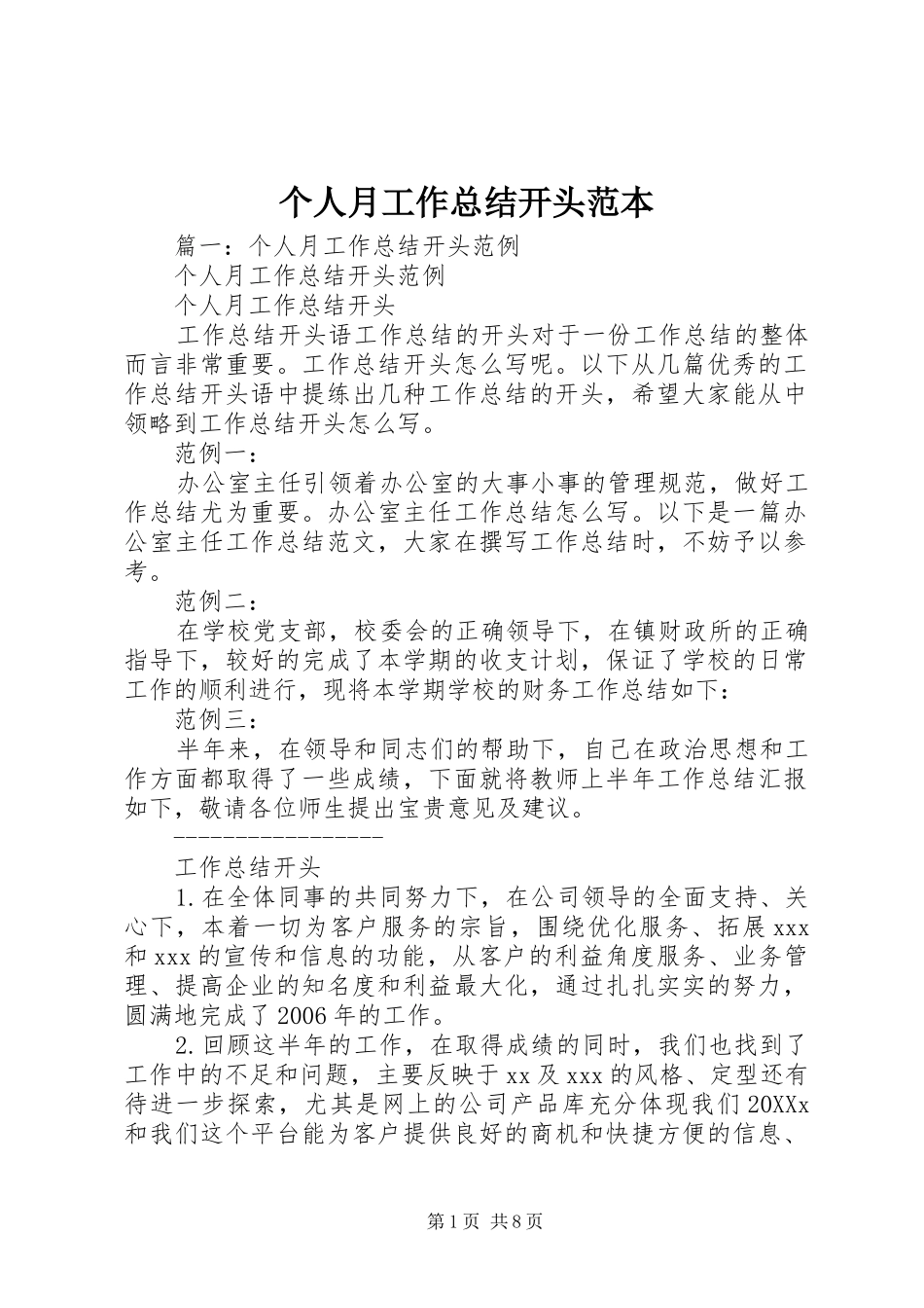 2024年个人月工作总结开头范本_第1页