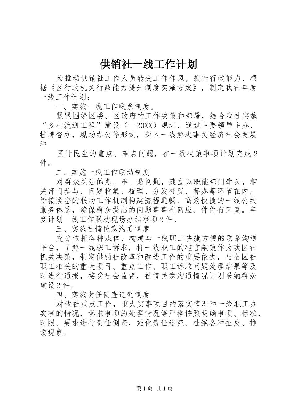 2024年供销社一线工作计划_第1页