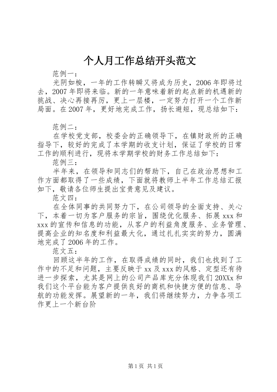 2024年个人月工作总结开头范文_第1页