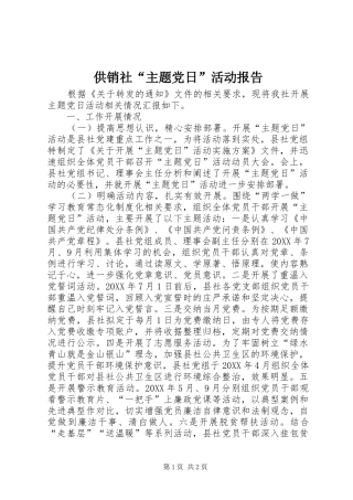2024年供销社主题党日活动报告