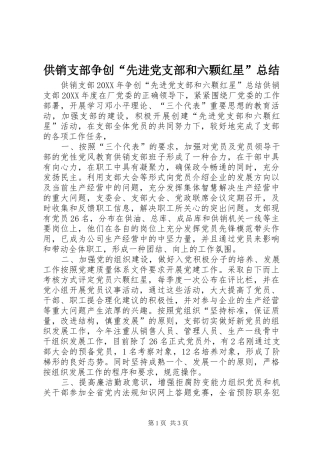 2024年供销支部争创先进党支部和六颗红星总结