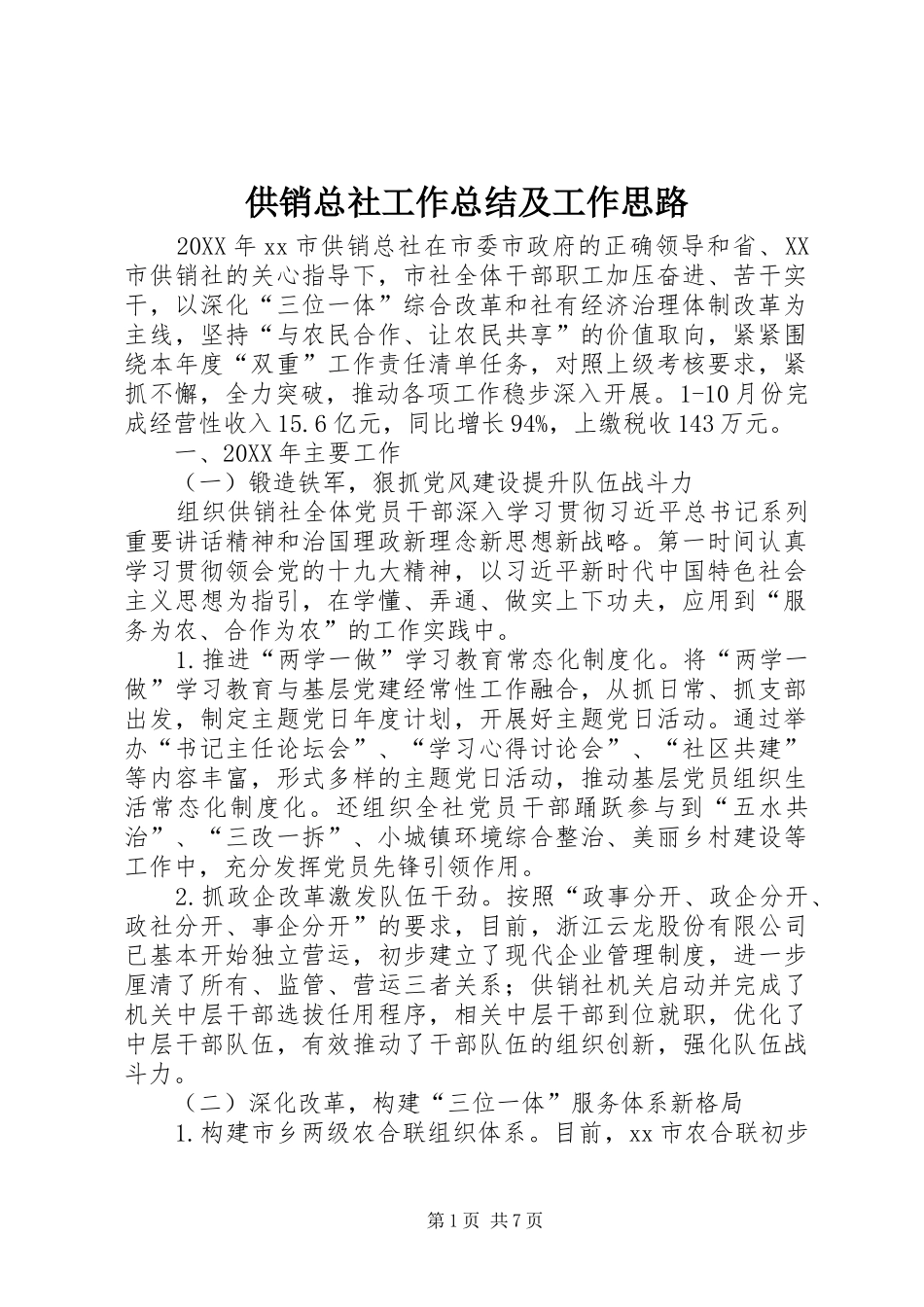 2024年供销总社工作总结及工作思路_第1页
