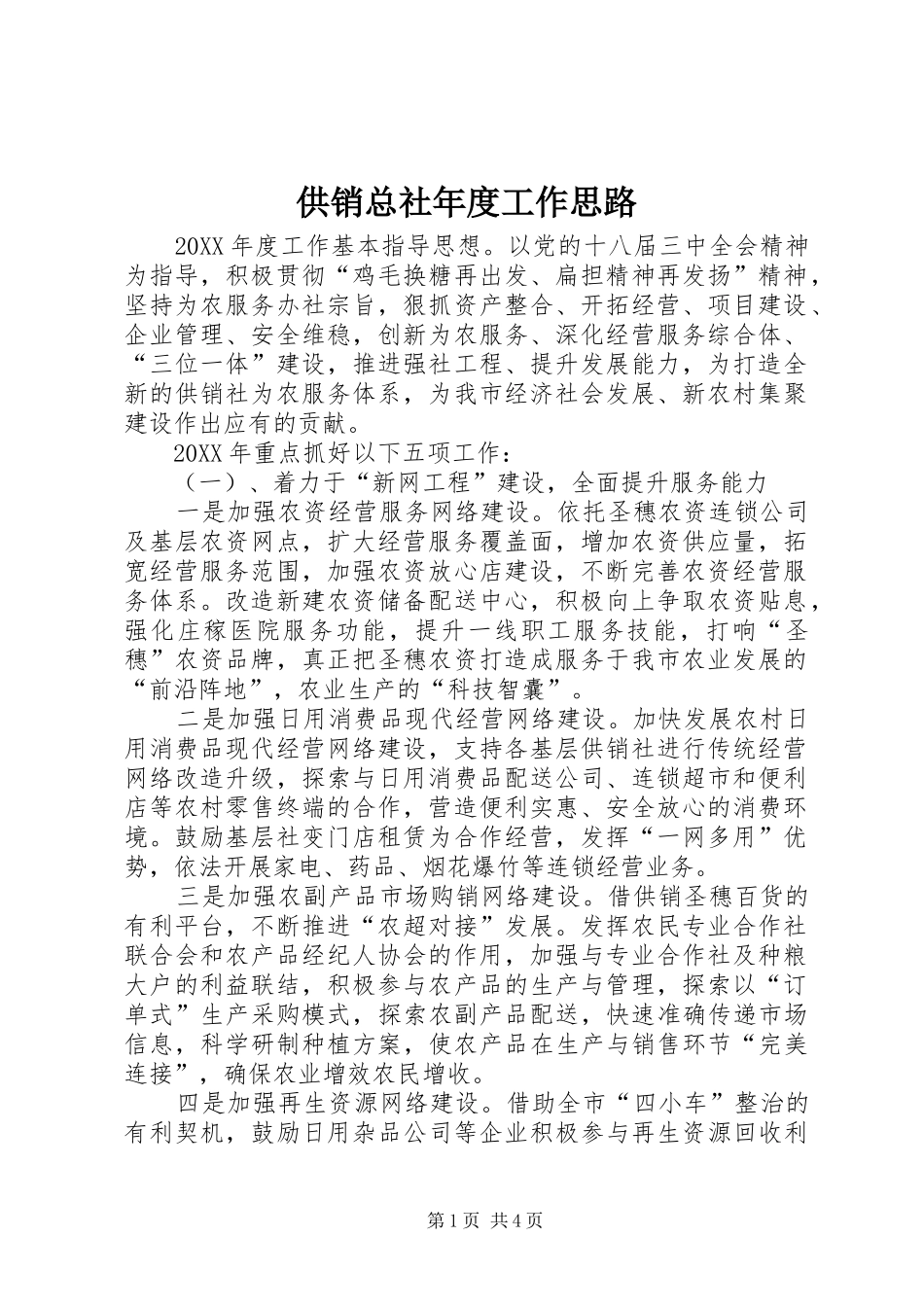2024年供销总社年度工作思路_第1页