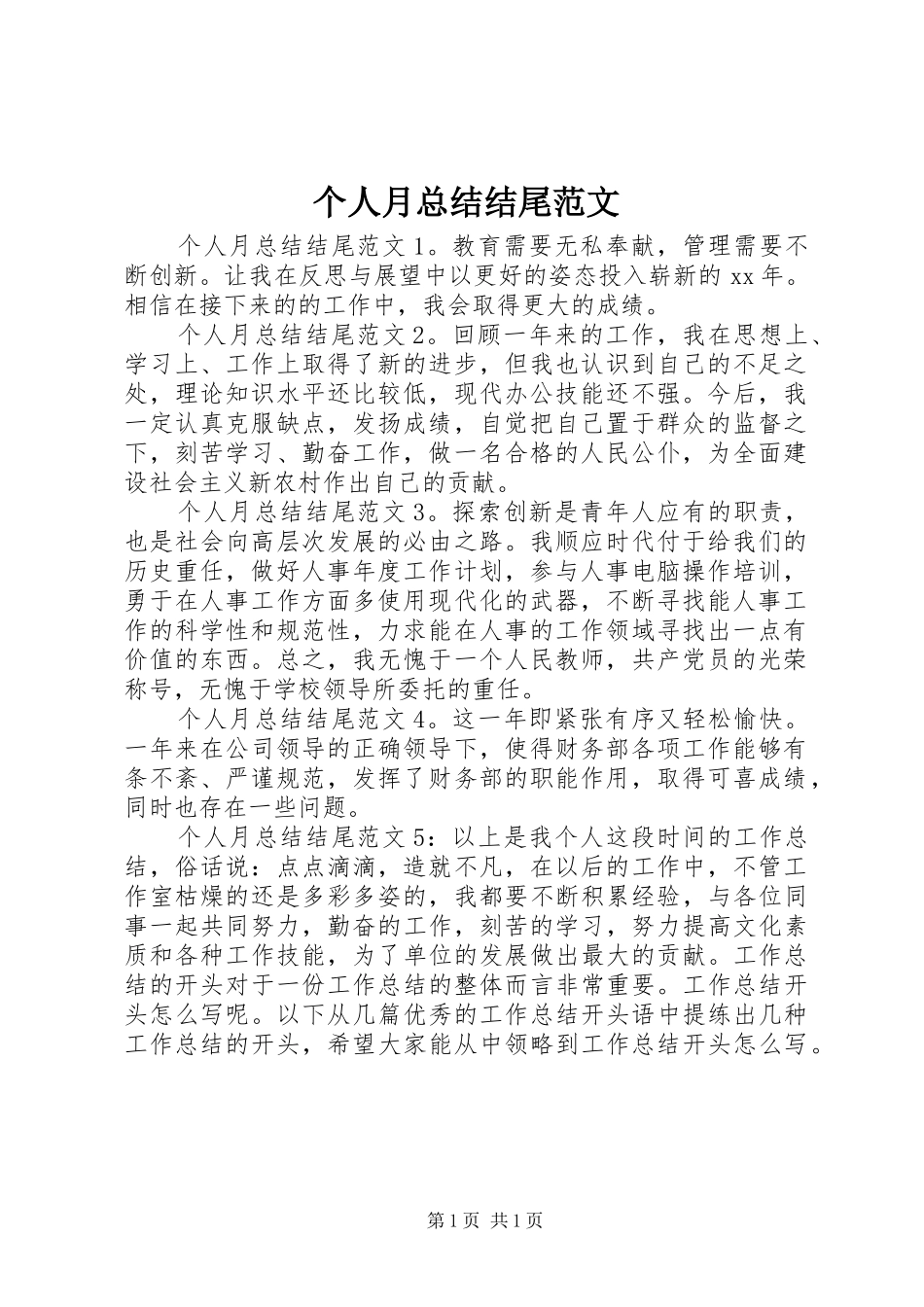 2024年个人月总结结尾范文_第1页