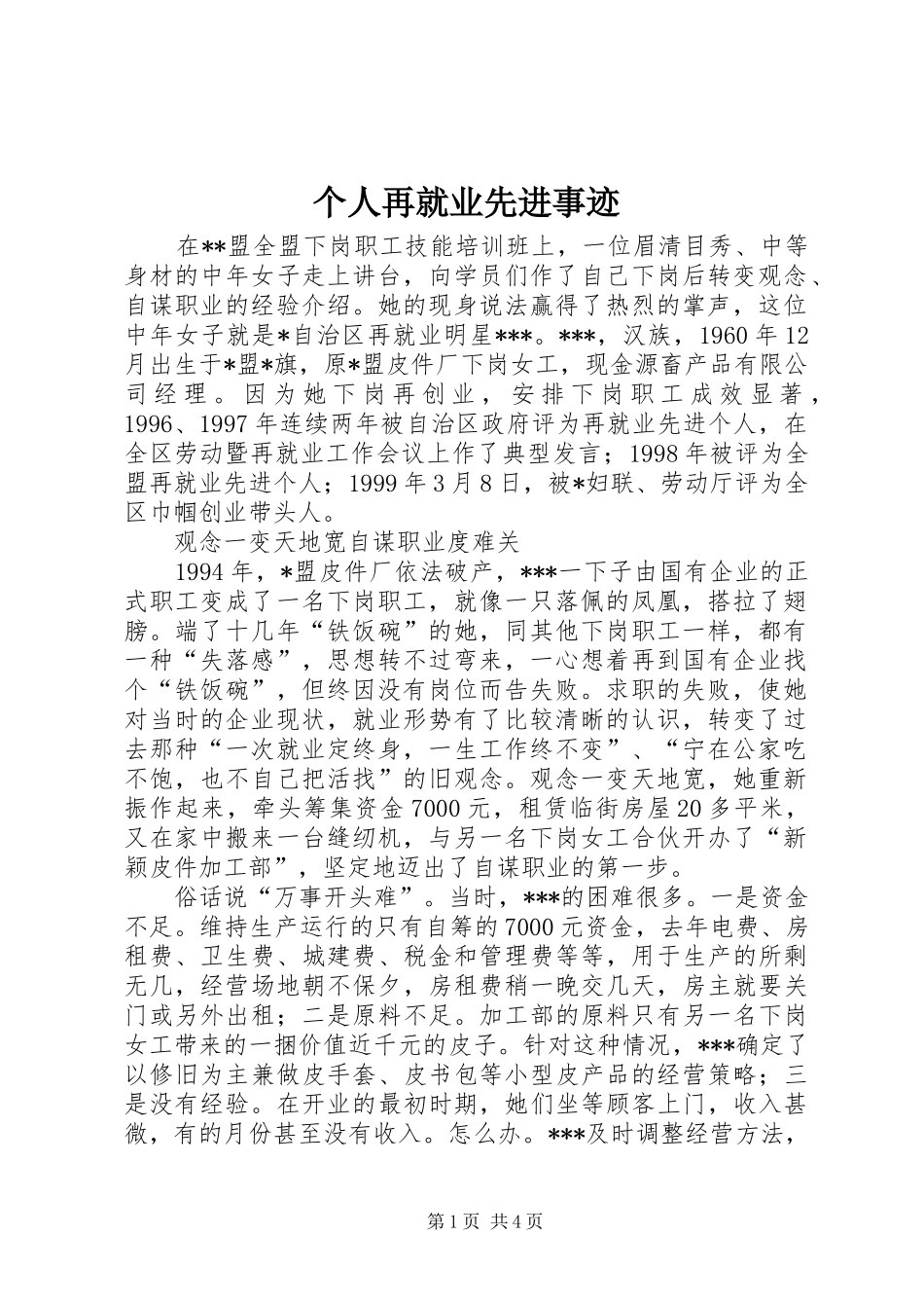 2024年个人再就业先进事迹_第1页