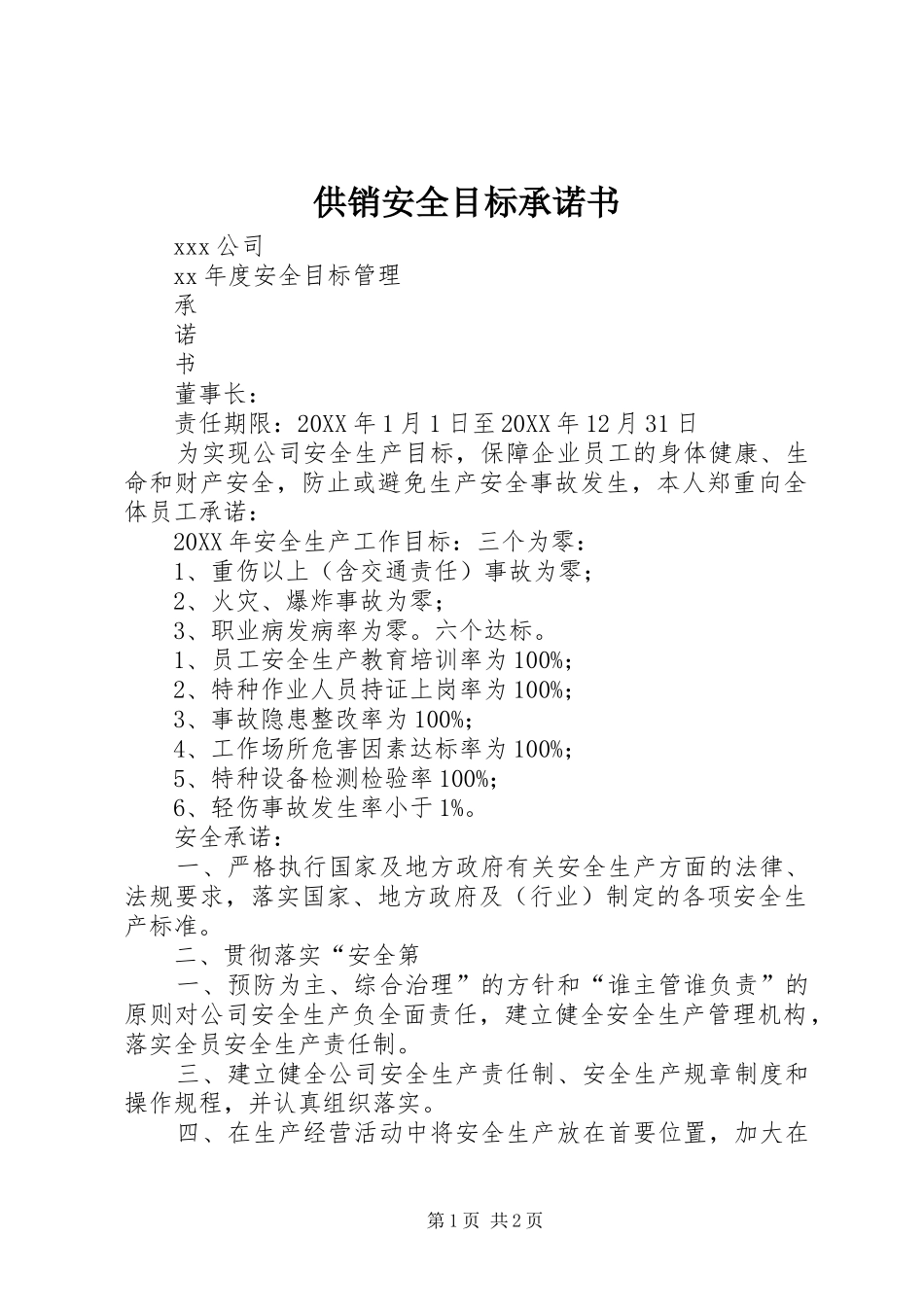 2024年供销安全目标承诺书_第1页