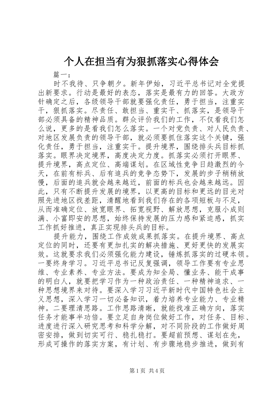 2024年个人在担当有为狠抓落实心得体会_第1页