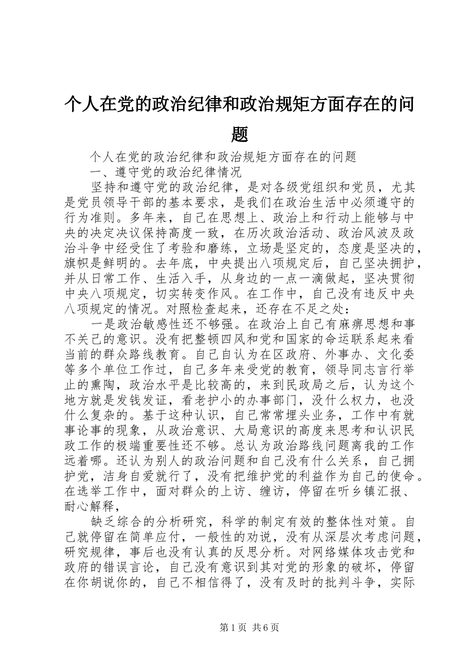 2024年个人在党的政治纪律和政治规矩方面存在的问题_第1页