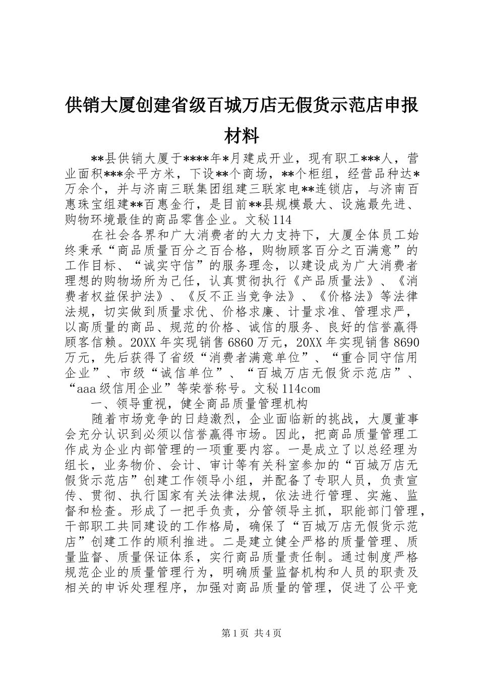 2024年供销大厦创建省级百城万店无假货示范店申报材料_第1页