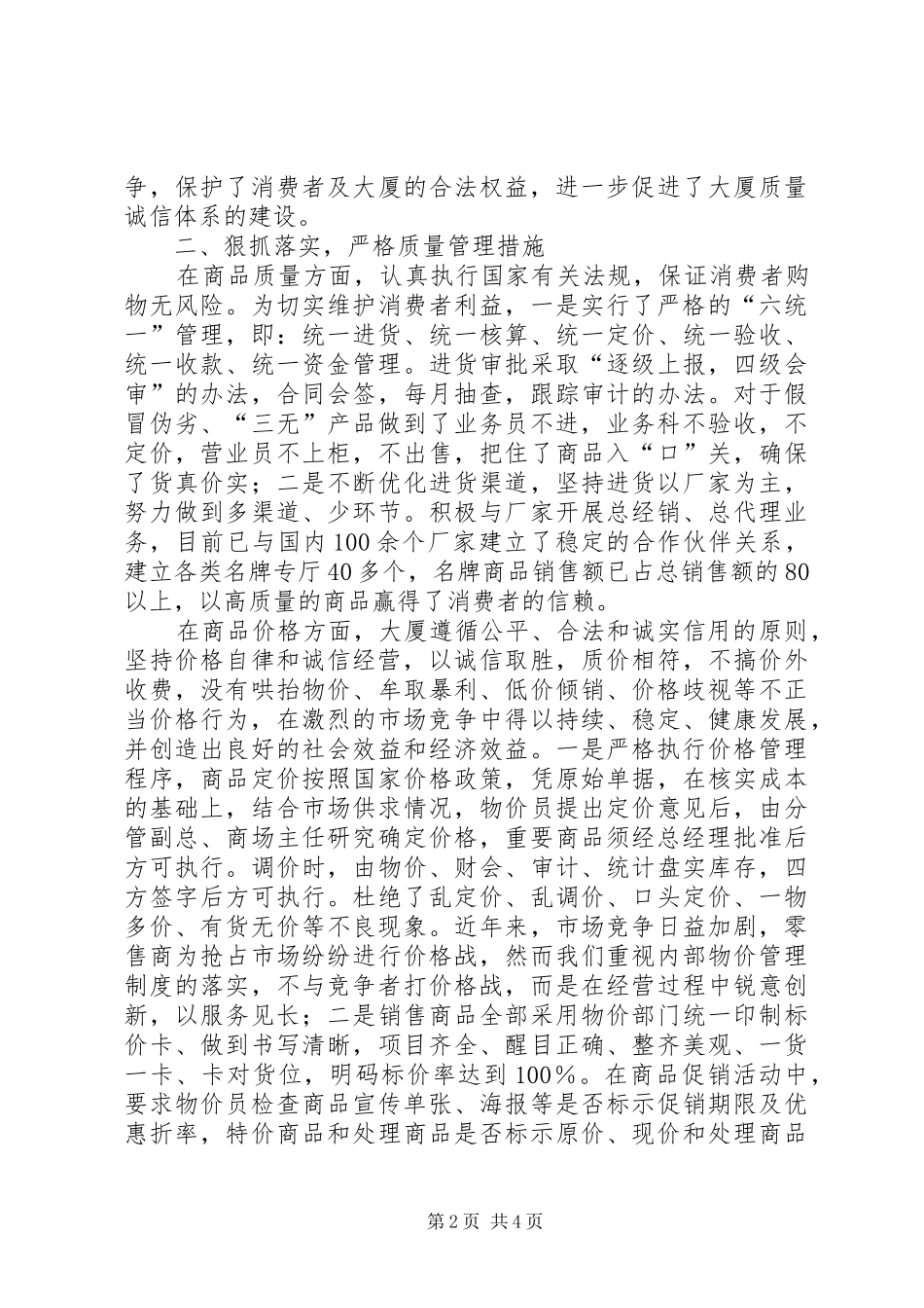 2024年供销大厦创建省级百城万店无假货示范店申报材料_第2页