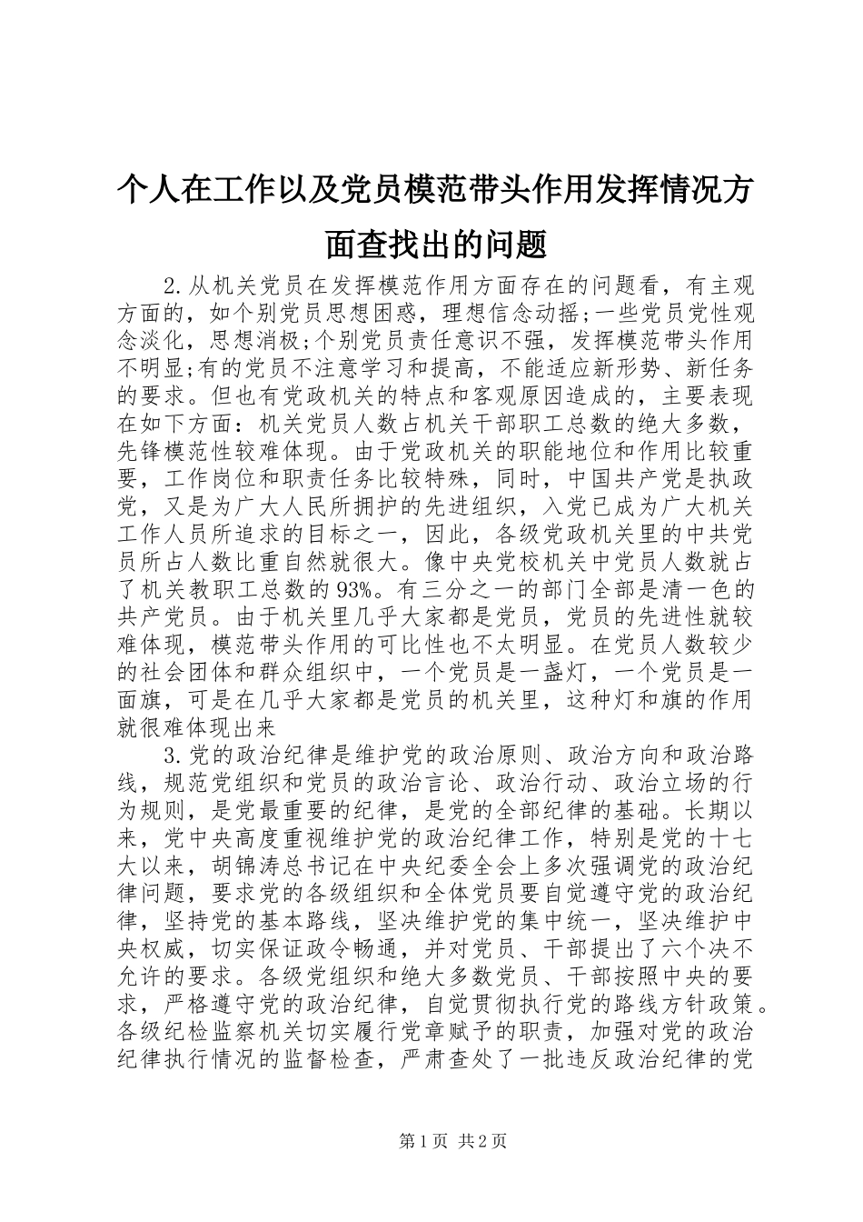 2024年个人在工作以及党员模范带头作用发挥情况方面查找出的问题_第1页