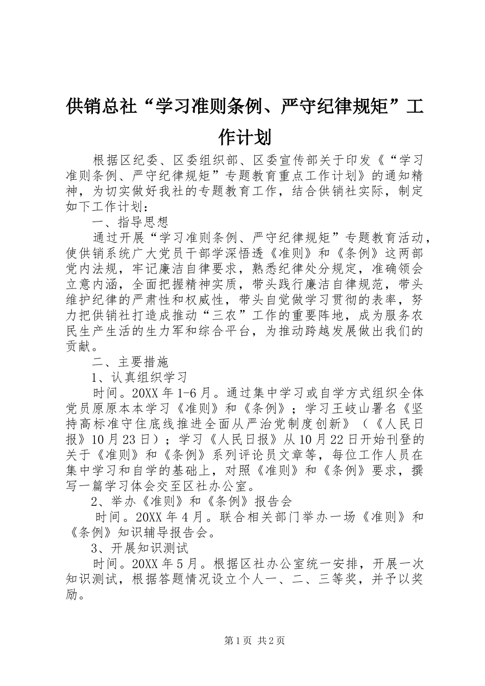 2024年供销总社学习准则条例严守纪律规矩工作计划_第1页