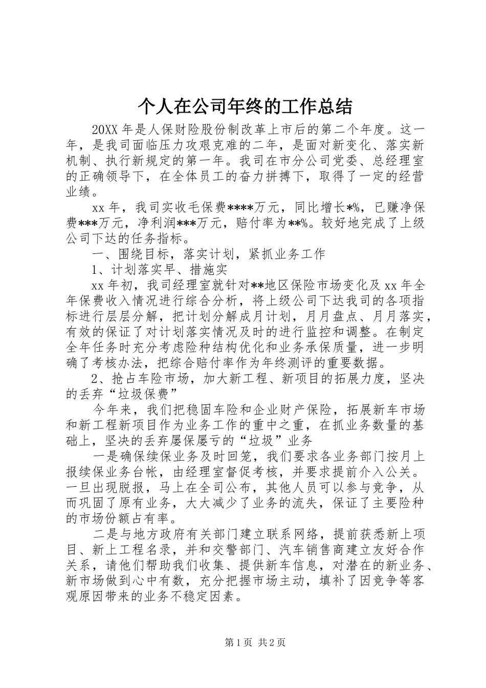 2024年个人在公司年终的工作总结_第1页