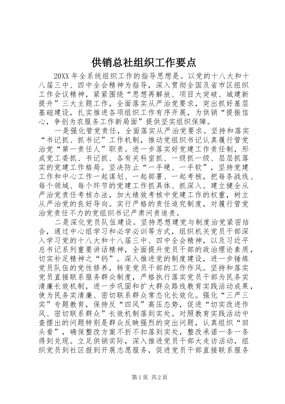 2024年供销总社组织工作要点_第1页