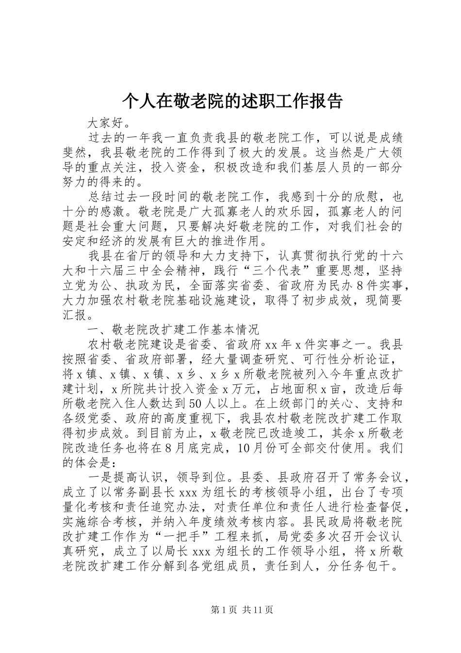 2024年个人在敬老院的述职工作报告_第1页