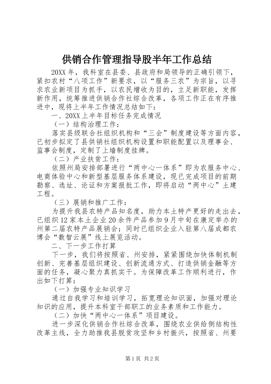 2024年供销合作管理指导股半年工作总结_第1页