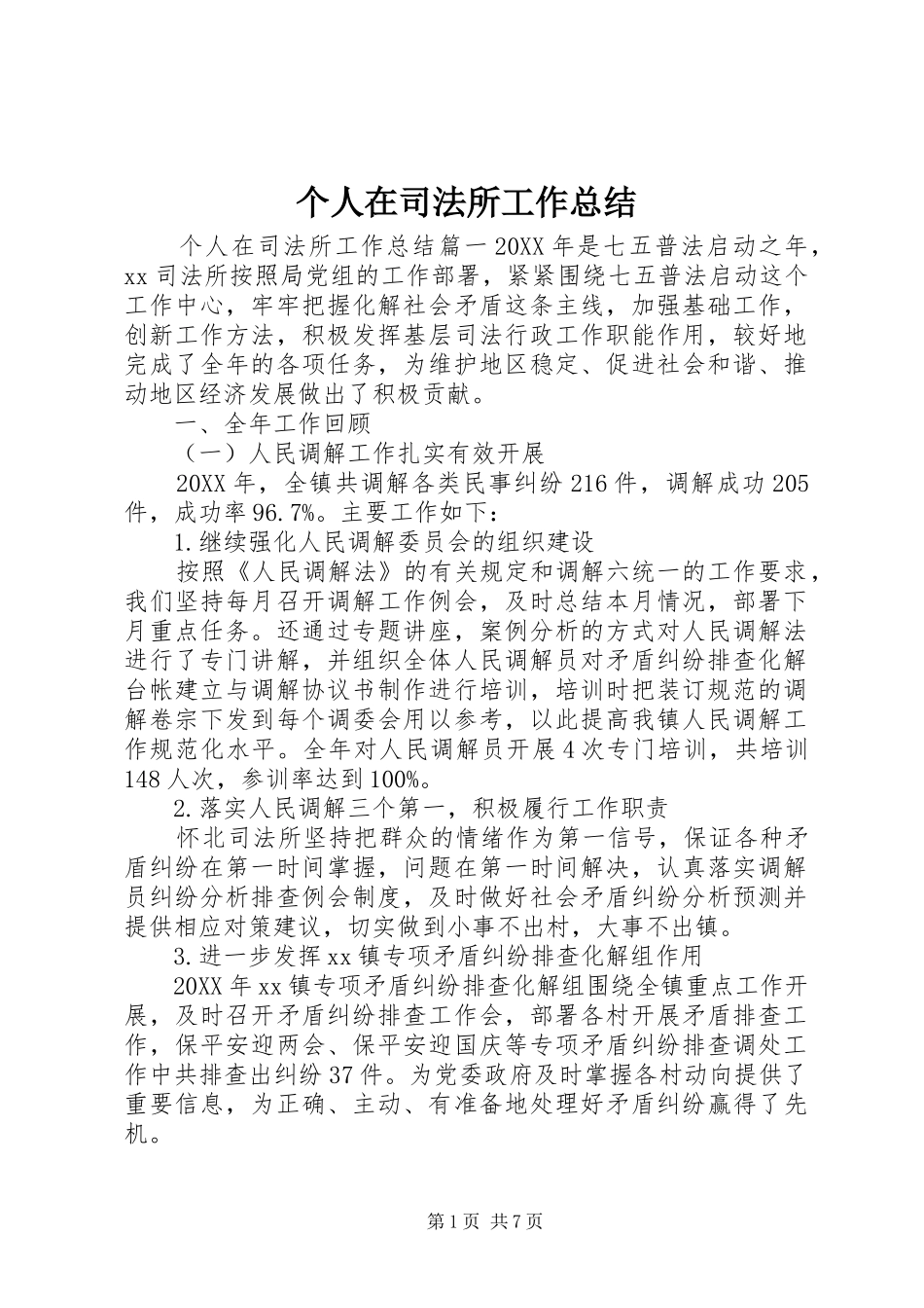 2024年个人在司法所工作总结_第1页