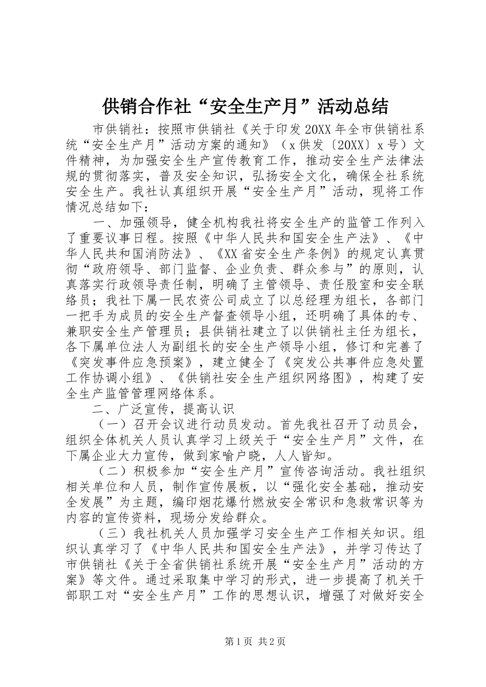 2024年供销合作社安全生产月活动总结_第1页