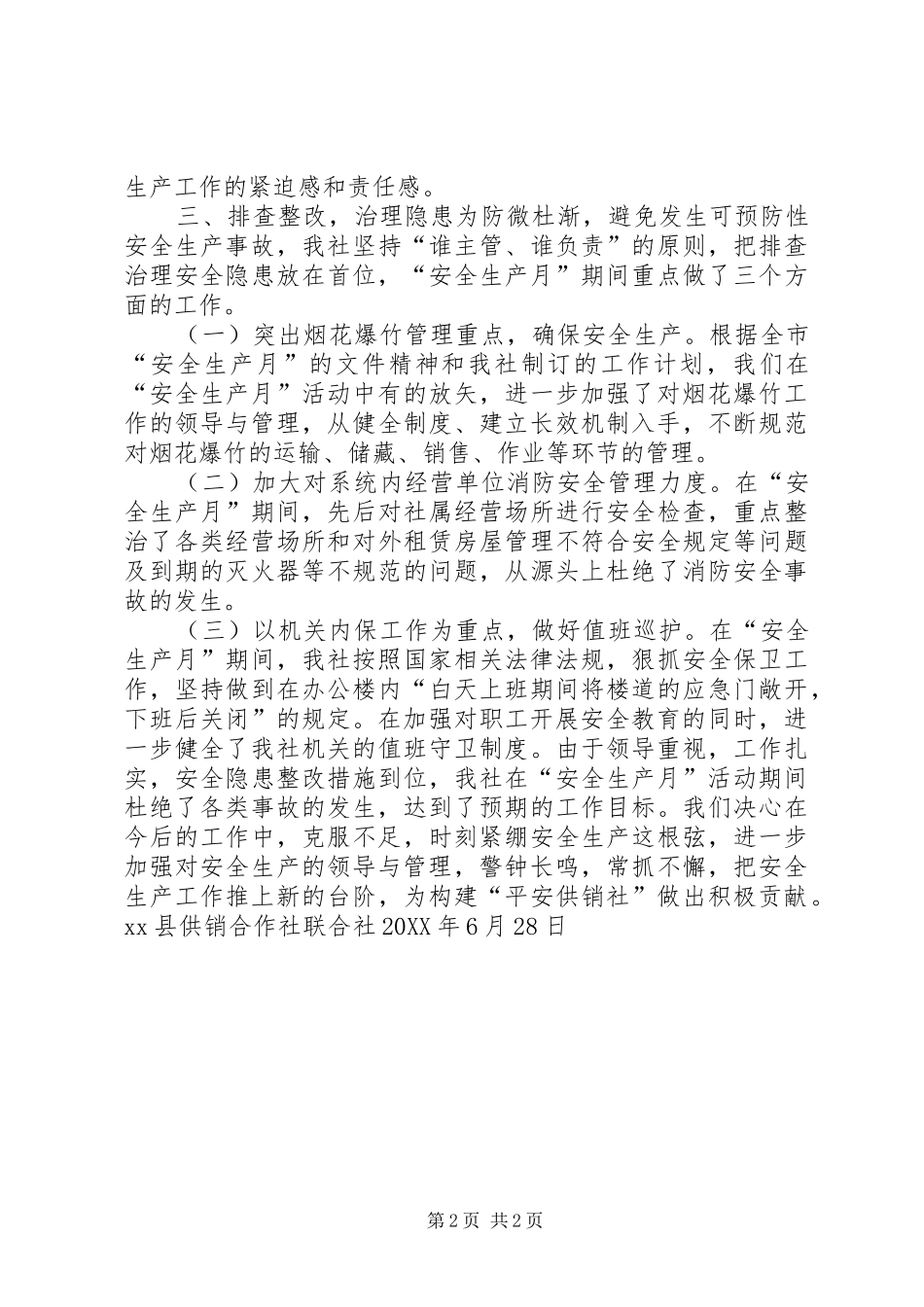 2024年供销合作社安全生产月活动总结_第2页