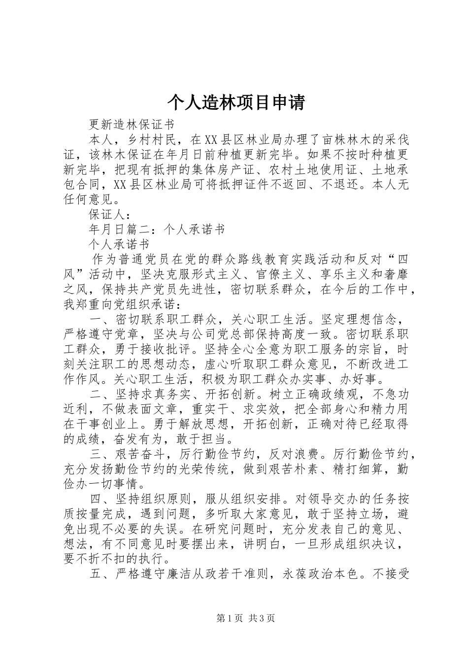 2024年个人造林项目申请_第1页