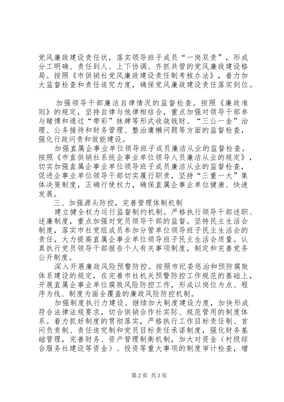 2024年供销合作社党风廉政建设工作计划_第2页