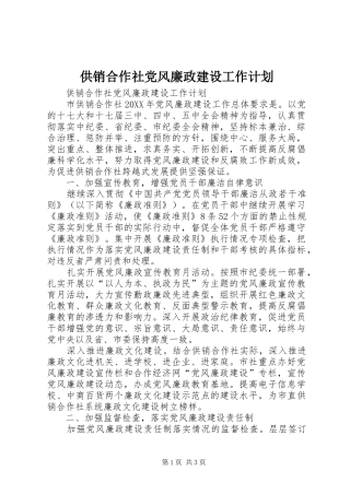 2024年供销合作社党风廉政建设工作计划