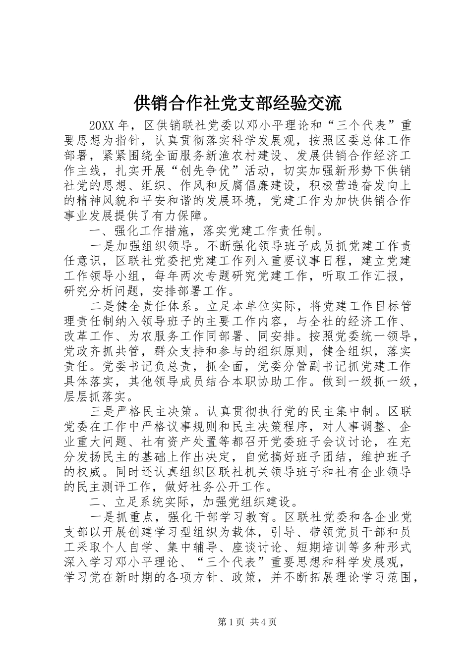 2024年供销合作社党支部经验交流_第1页