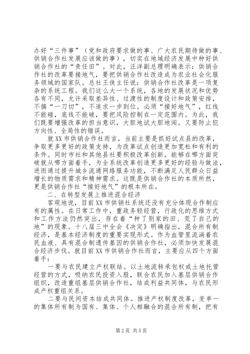 2024年供销合作社改革发展调研报告_第2页