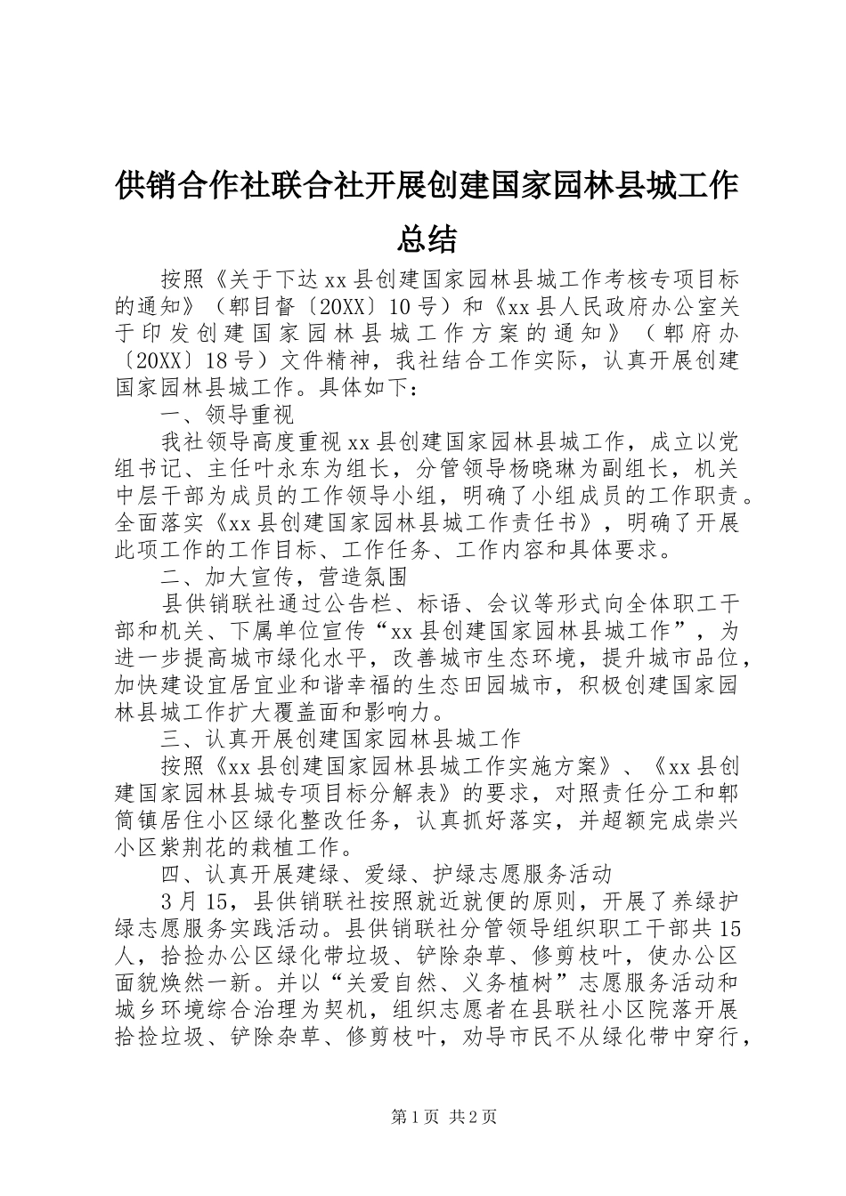 2024年供销合作社联合社开展创建国家园林县城工作总结_第1页