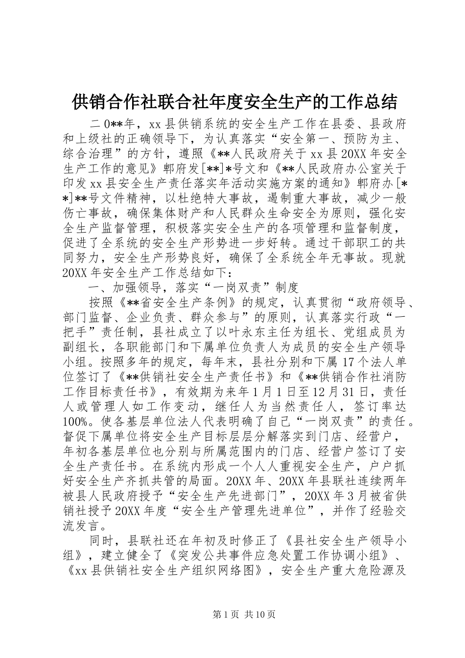 2024年供销合作社联合社年度安全生产的工作总结_第1页